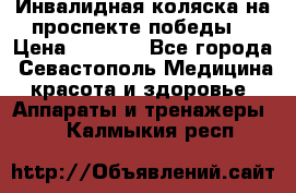 Инвалидная коляска на проспекте победы  › Цена ­ 6 000 - Все города, Севастополь Медицина, красота и здоровье » Аппараты и тренажеры   . Калмыкия респ.